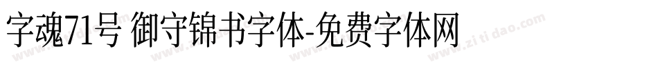 字魂71号 御守锦书字体字体转换